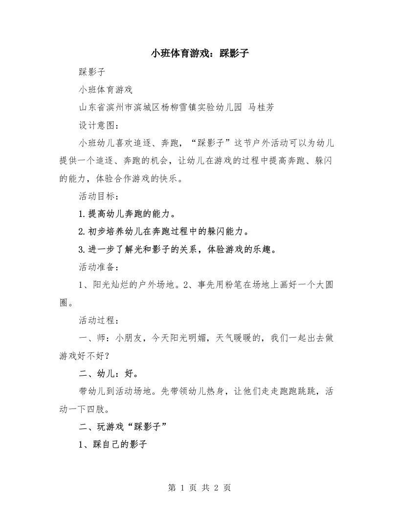 小班体育游戏：踩影子