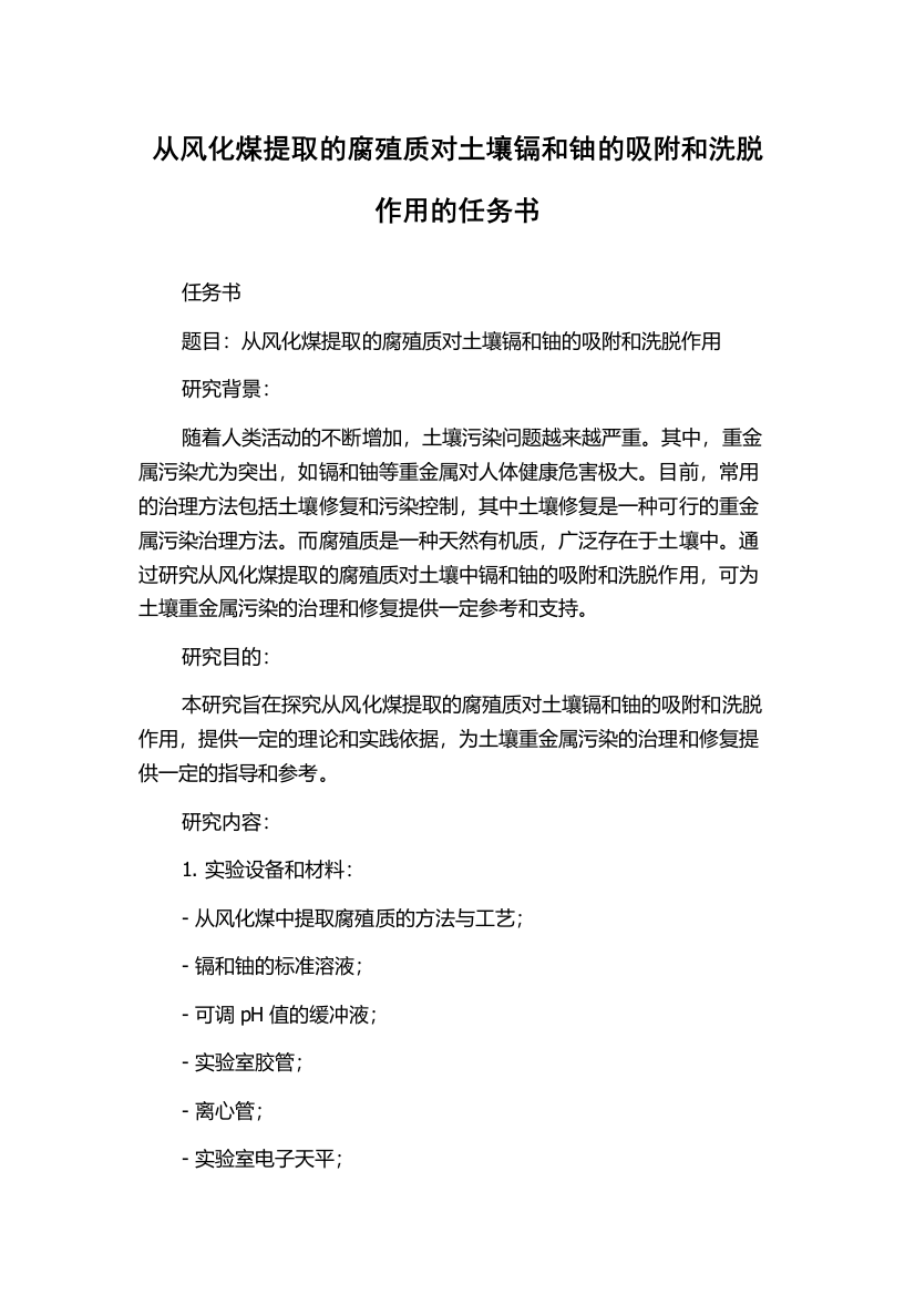 从风化煤提取的腐殖质对土壤镉和铀的吸附和洗脱作用的任务书