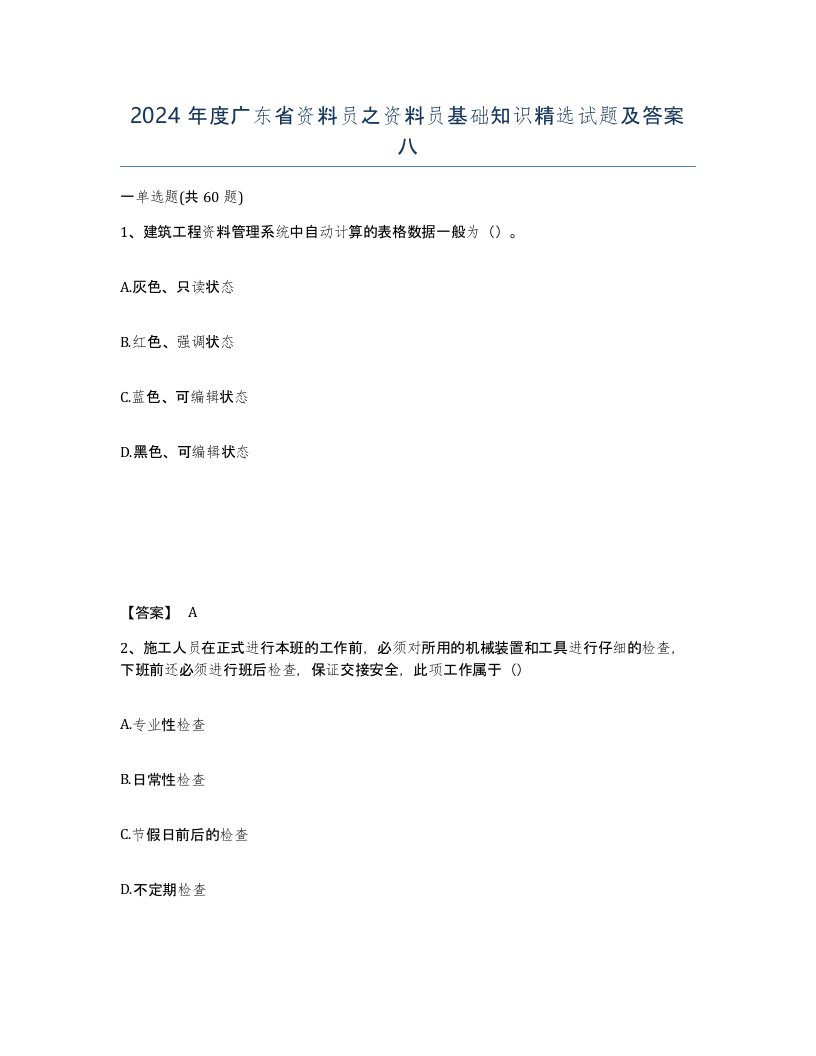 2024年度广东省资料员之资料员基础知识试题及答案八