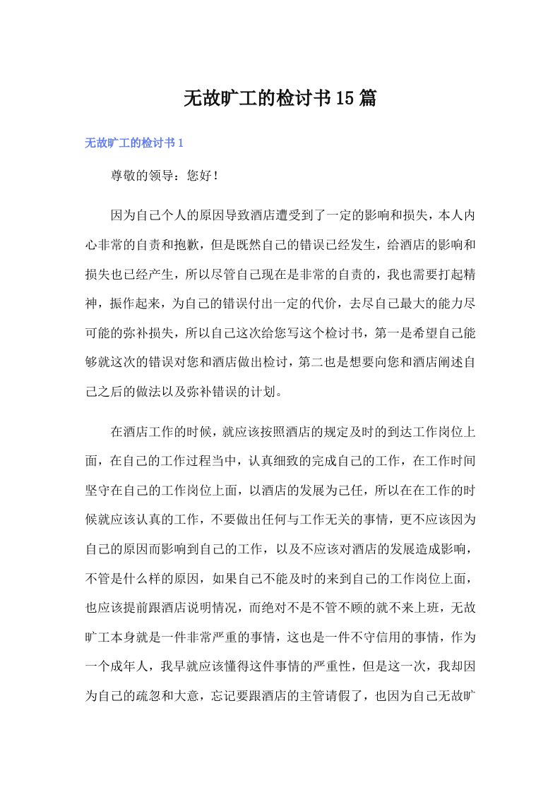 无故旷工的检讨书15篇