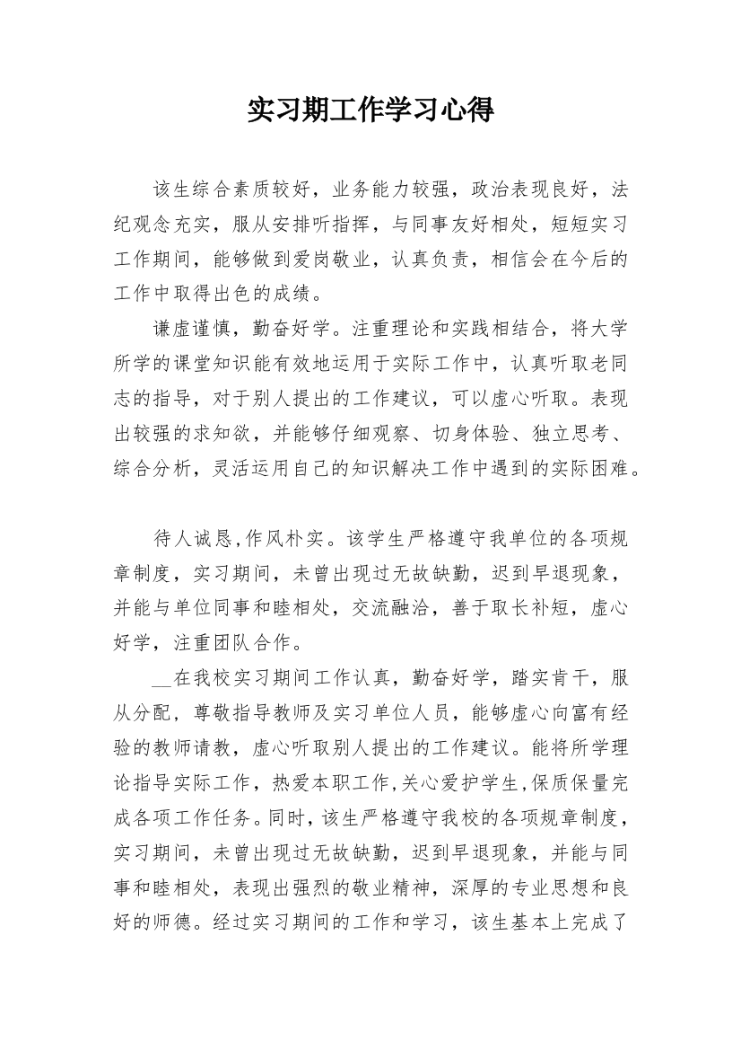 实习期工作学习心得