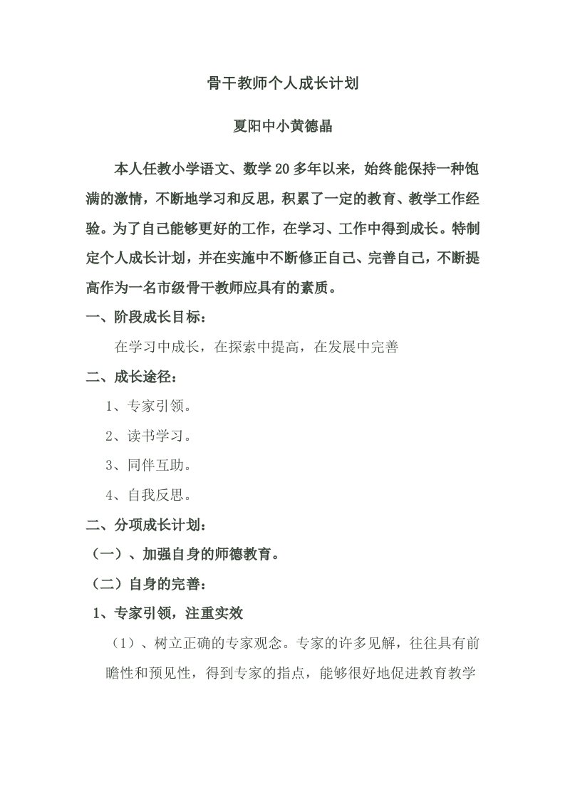 骨干教师个人成长计划