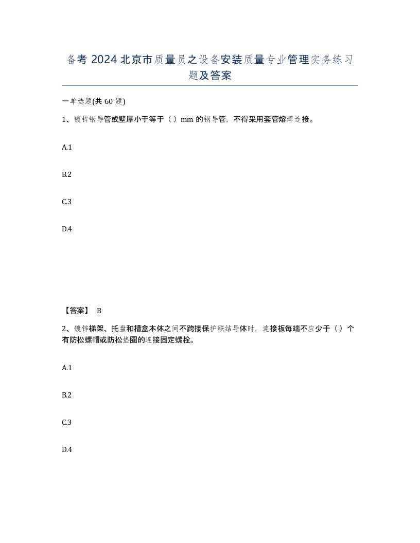 备考2024北京市质量员之设备安装质量专业管理实务练习题及答案