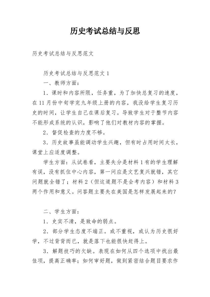 历史考试总结与反思_1