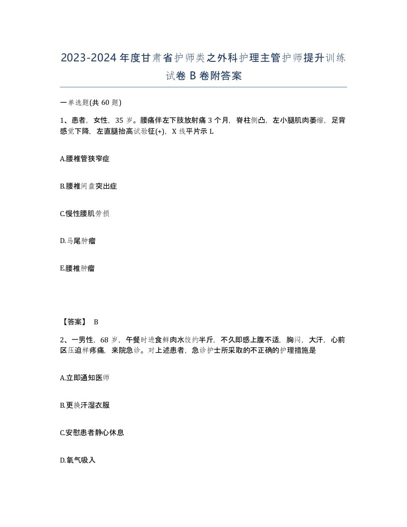 2023-2024年度甘肃省护师类之外科护理主管护师提升训练试卷B卷附答案