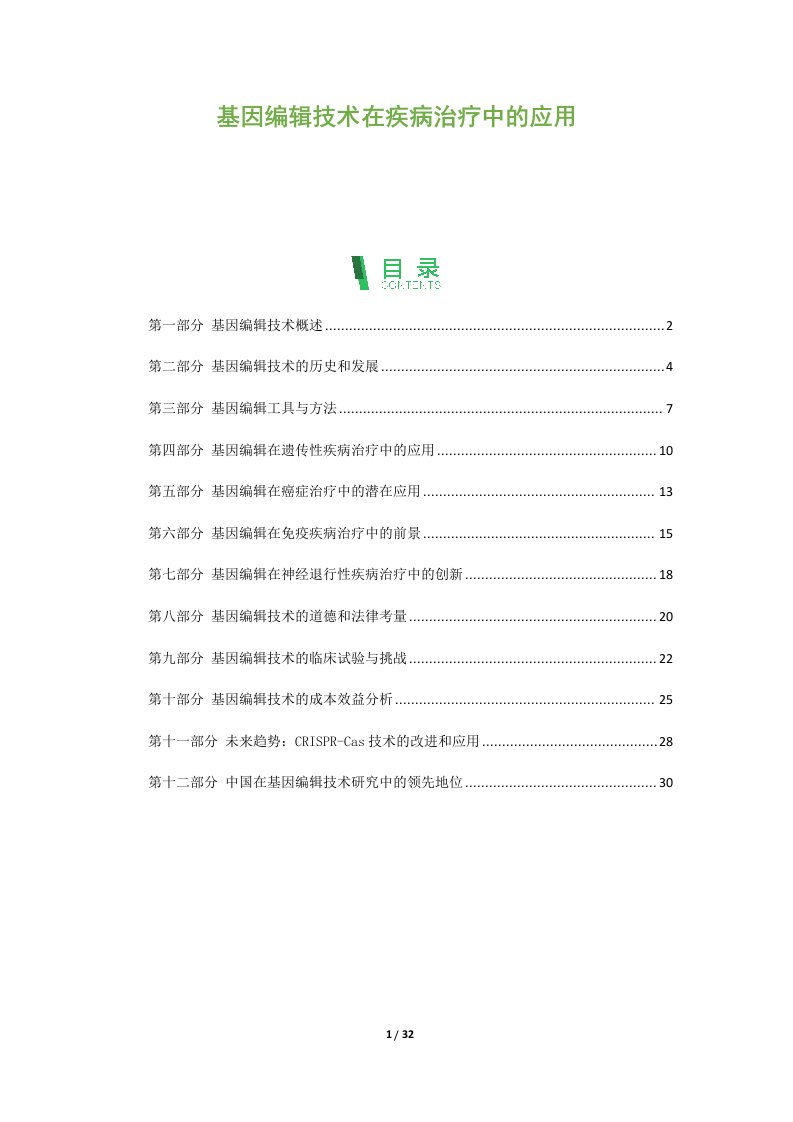 基因编辑技术在疾病治疗中的应用