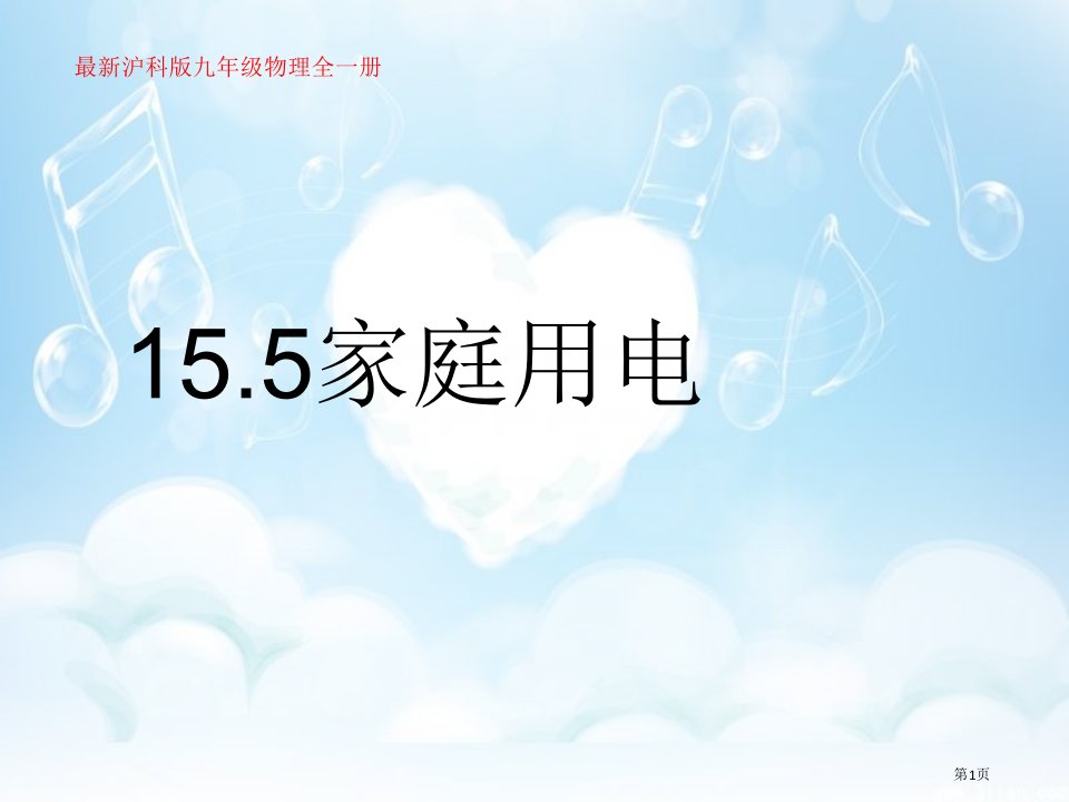 九年级物理15.5家庭用电市公开课一等奖省优质课赛课一等奖课件