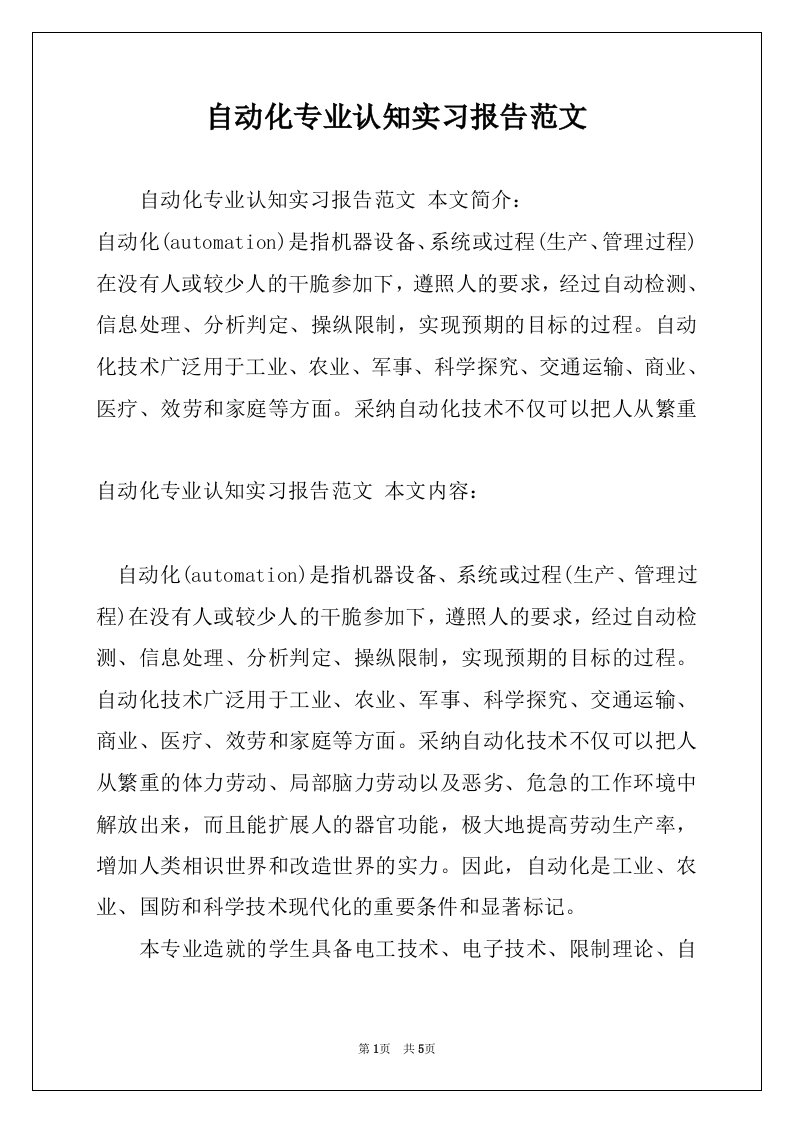 自动化专业认知实习报告范文