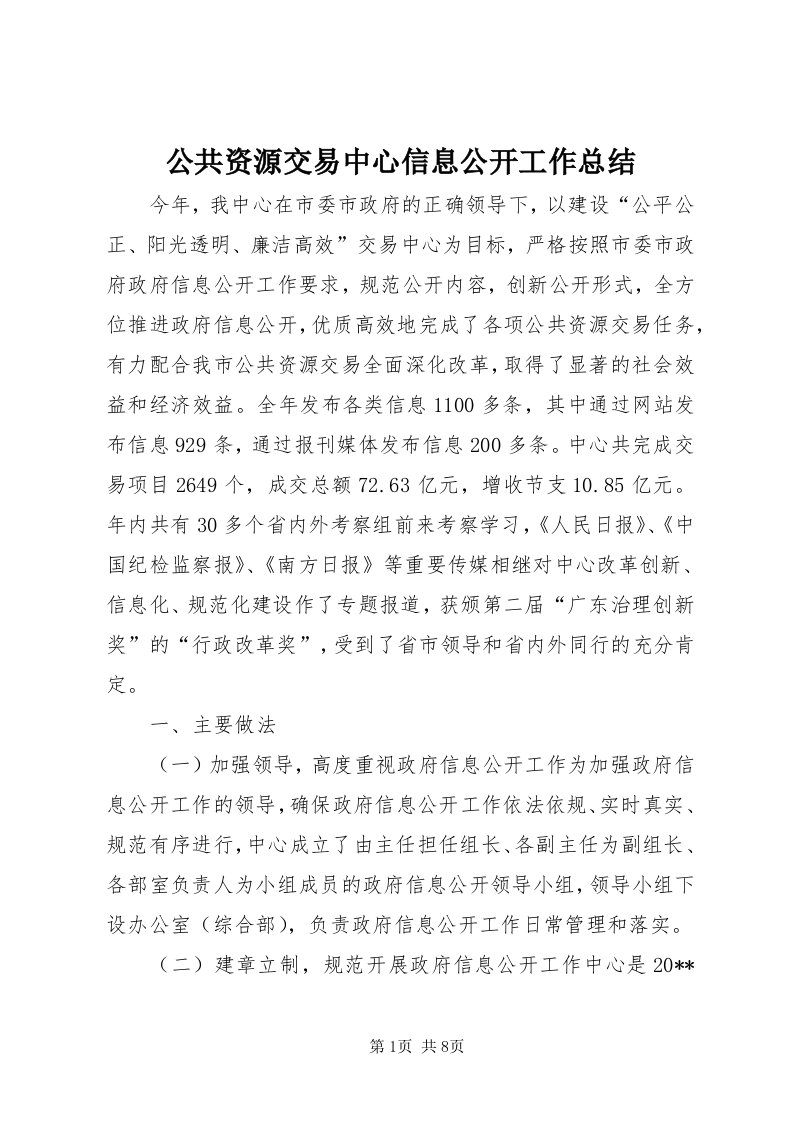 公共资源交易中心信息公开工作总结