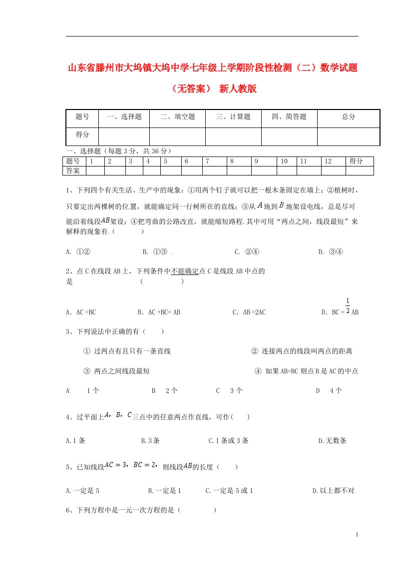 山东省滕州市大坞镇大坞中学七级数学上学期阶段性检测（二）试题（无答案）