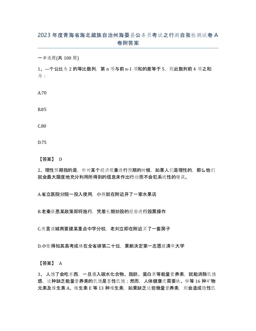 2023年度青海省海北藏族自治州海晏县公务员考试之行测自我检测试卷A卷附答案