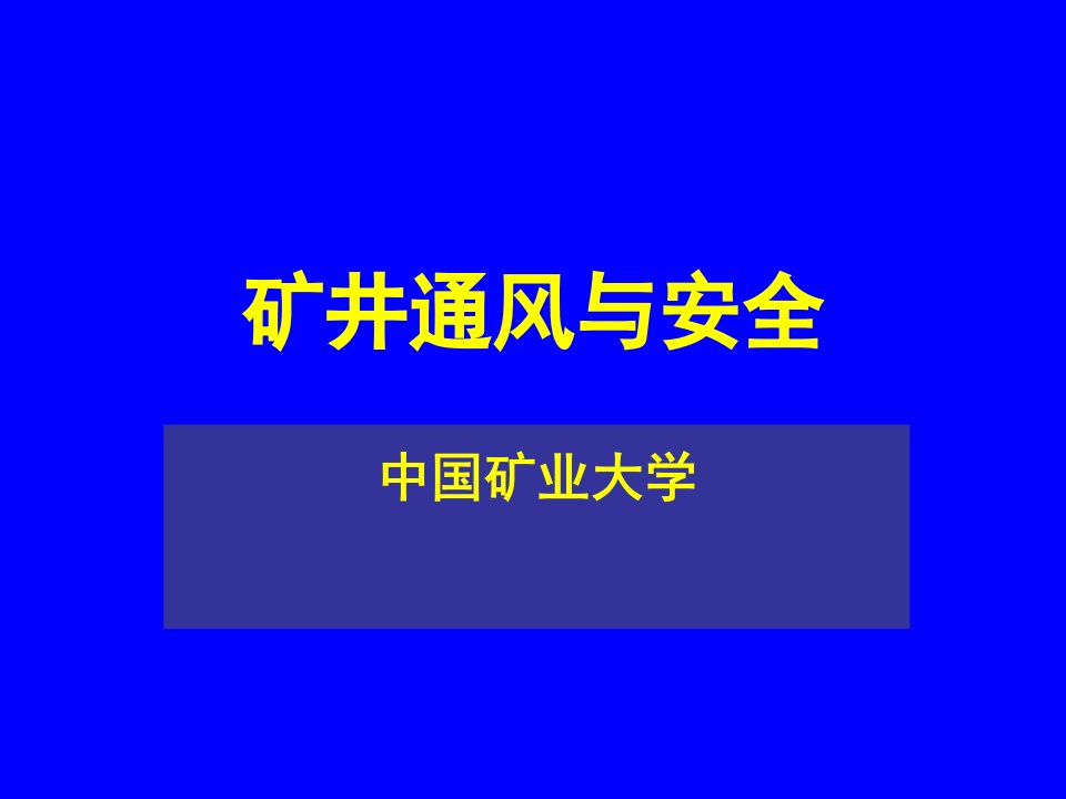 冶金行业-2矿内空气动力学基础