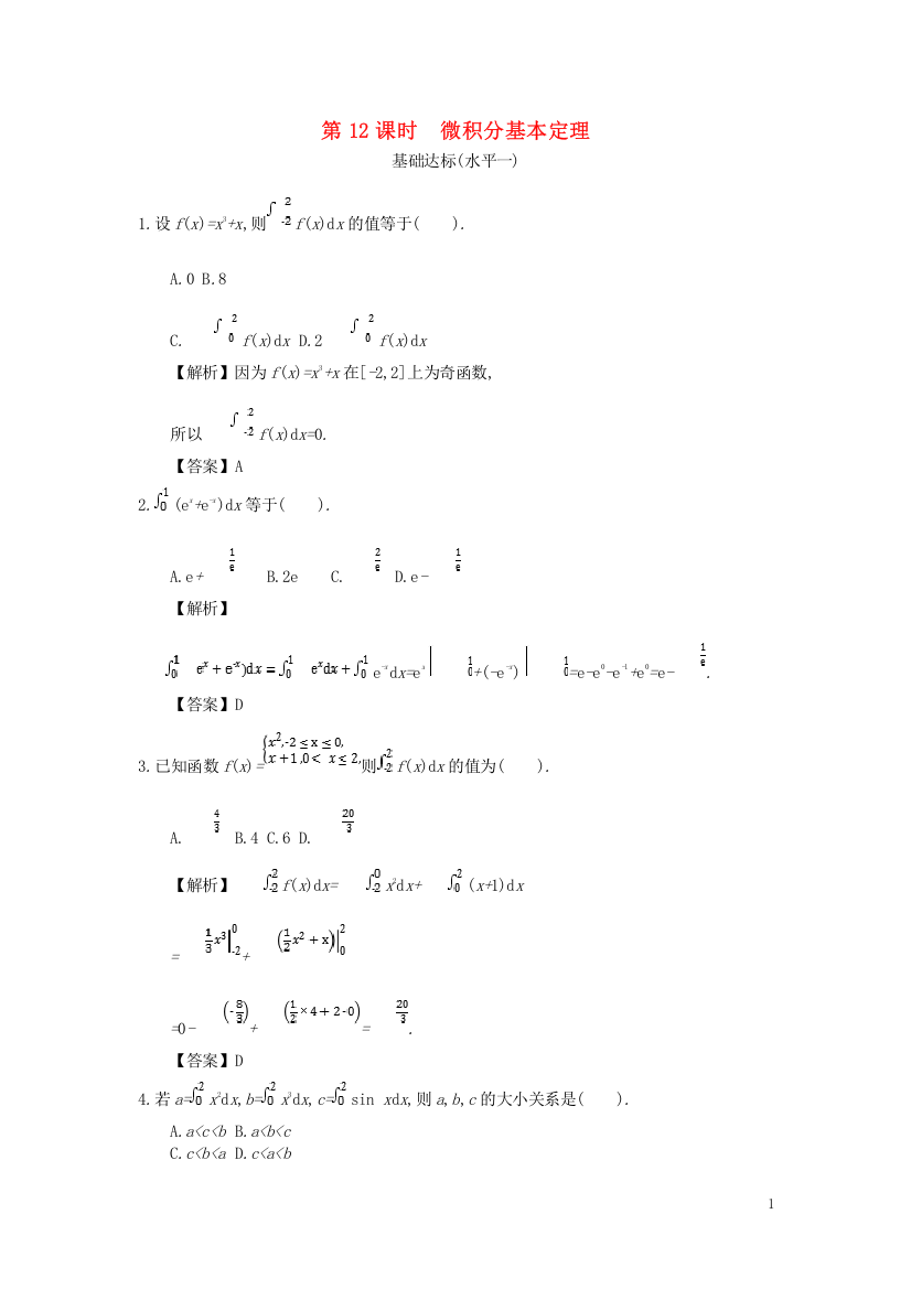 四川省成都市高中数学第一章导数及其应用第12课时微积分基本定理同步测试新人教A版选修2_2
