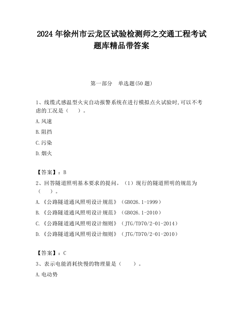 2024年徐州市云龙区试验检测师之交通工程考试题库精品带答案