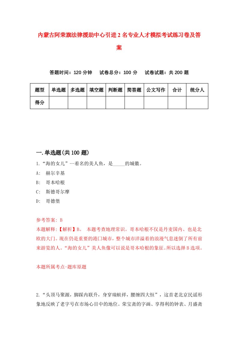 内蒙古阿荣旗法律援助中心引进2名专业人才模拟考试练习卷及答案第0版