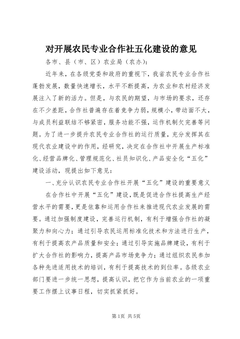 对开展农民专业合作社五化建设的意见