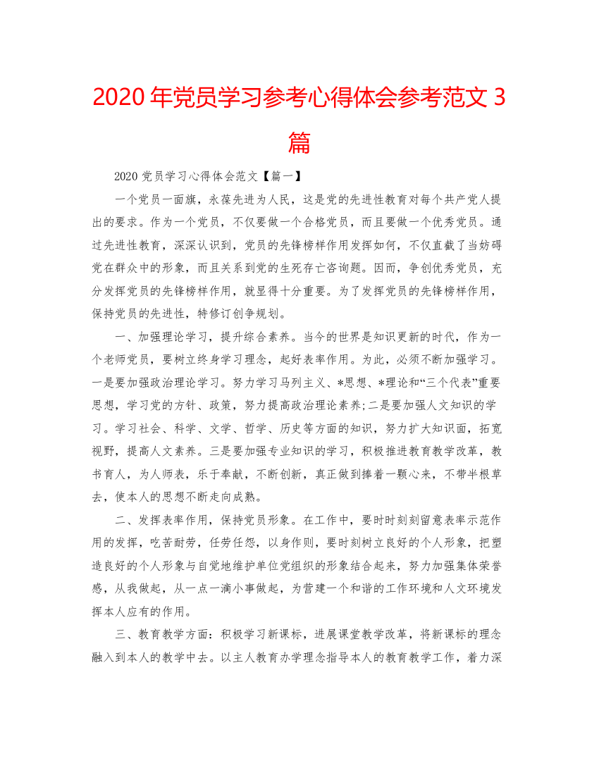 精编年党员学习参考心得体会参考范文3篇