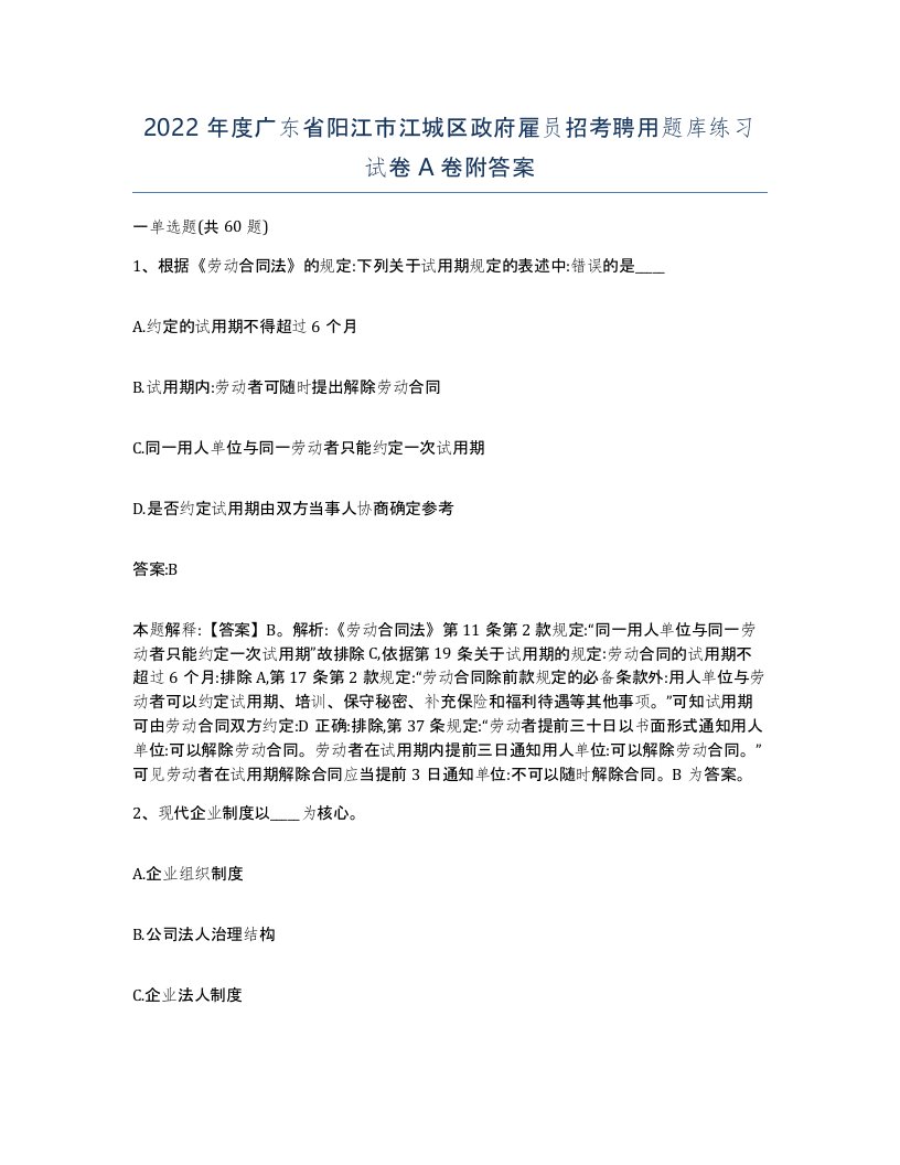 2022年度广东省阳江市江城区政府雇员招考聘用题库练习试卷A卷附答案