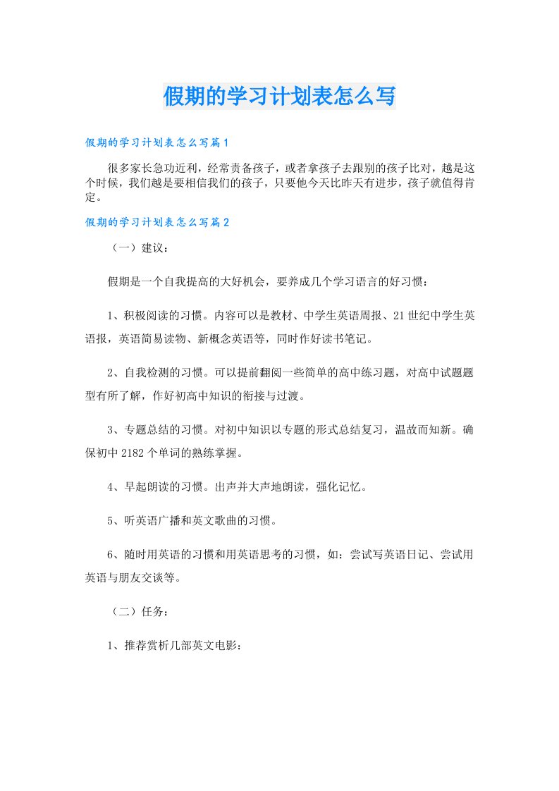 学习资料_假期的学习计划表怎么写