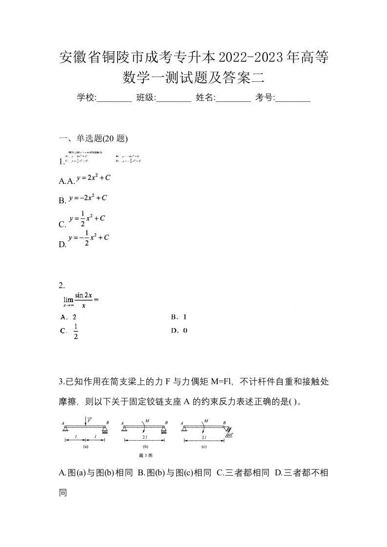 安徽省铜陵市成考专升本2022-2023年高等数学一测试题及答案二