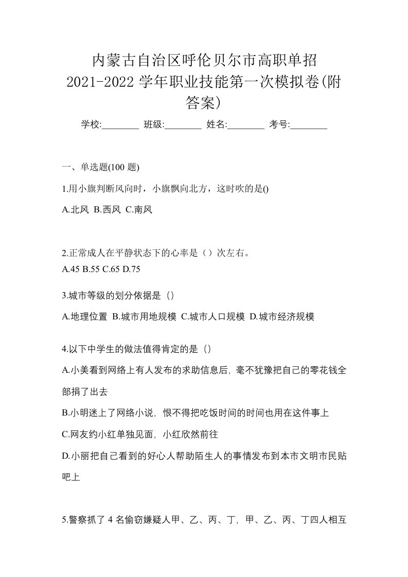 内蒙古自治区呼伦贝尔市高职单招2021-2022学年职业技能第一次模拟卷附答案