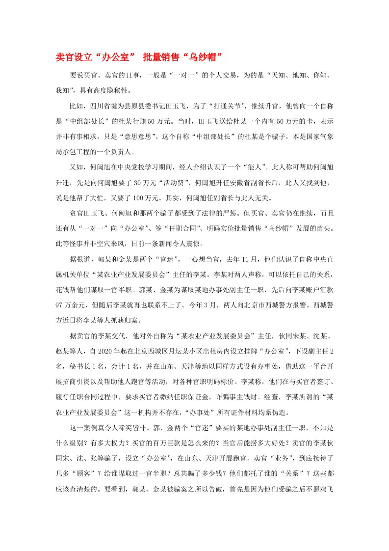 高中语文时评例文卖官设立办公室批量销售乌纱帽作文素材