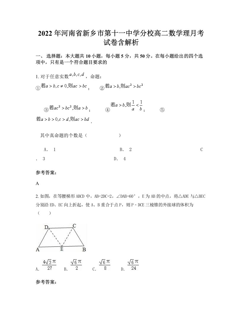 2022年河南省新乡市第十一中学分校高二数学理月考试卷含解析