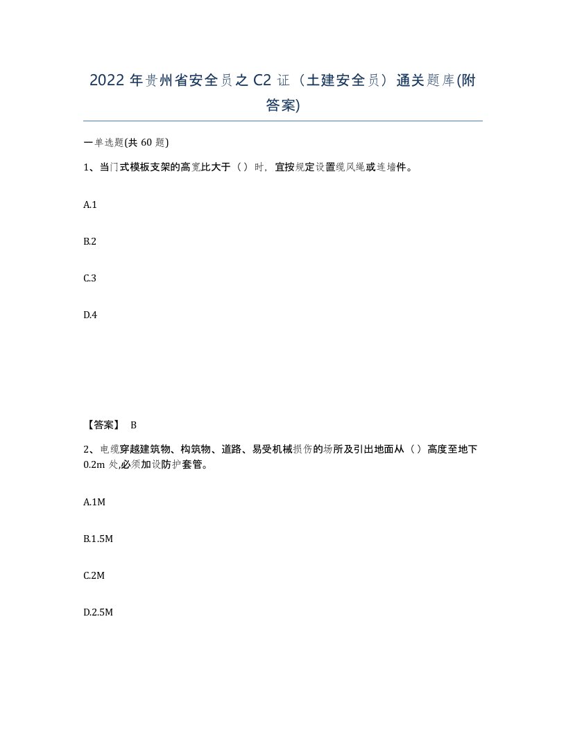 2022年贵州省安全员之C2证土建安全员通关题库附答案