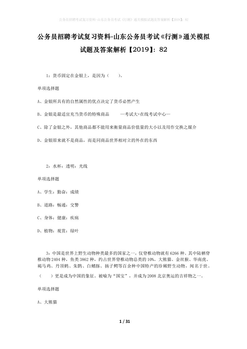 公务员招聘考试复习资料-山东公务员考试行测通关模拟试题及答案解析201982_5