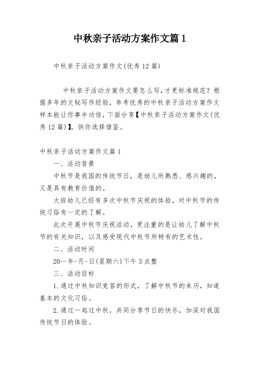 中秋亲子活动方案作文篇1