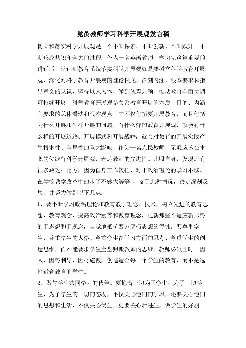 党员教师学习科学发展观发言稿