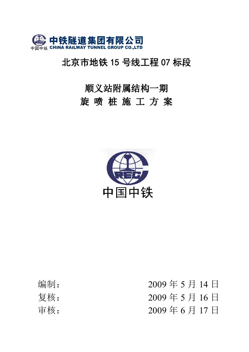 北京地铁站15号线7标顺义站高压旋喷桩专项施工方案