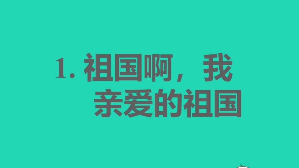 2022春九年级语文下册第1单元1祖国啊我亲爱的祖国习题课件新人教版202