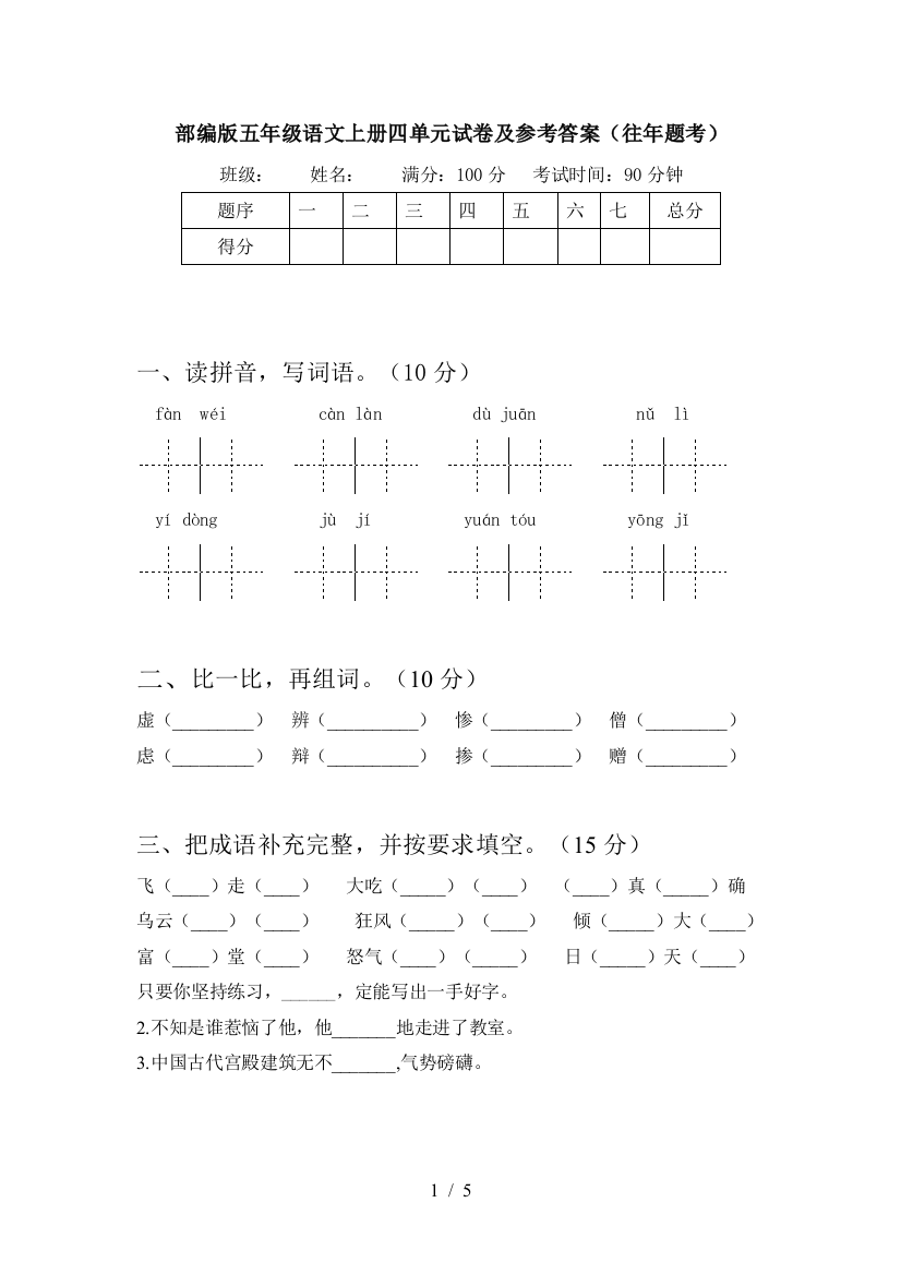 部编版五年级语文上册四单元试卷及参考答案(往年题考)