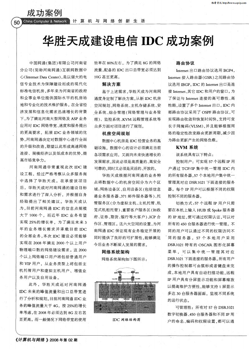 华胜天成建设电信IDC成功案例.pdf