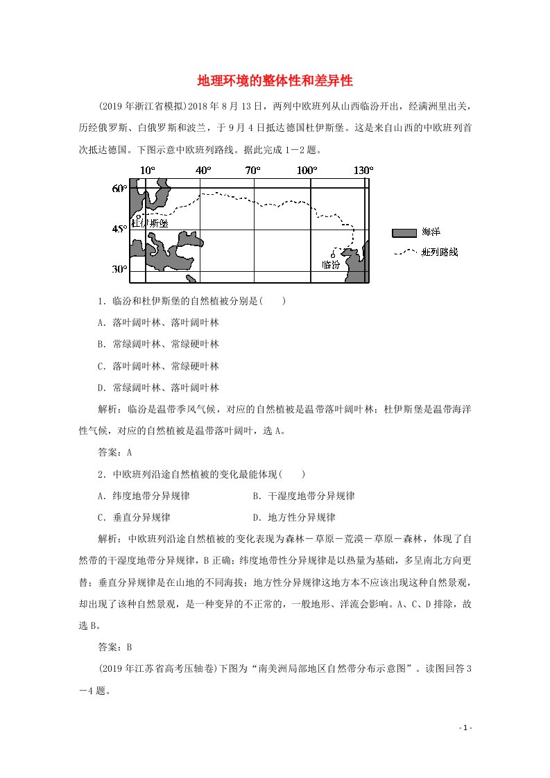 2020版高考地理二轮复习第二部分核心主题探究篇5地理环境的整体性和差异性针对训练2含解析