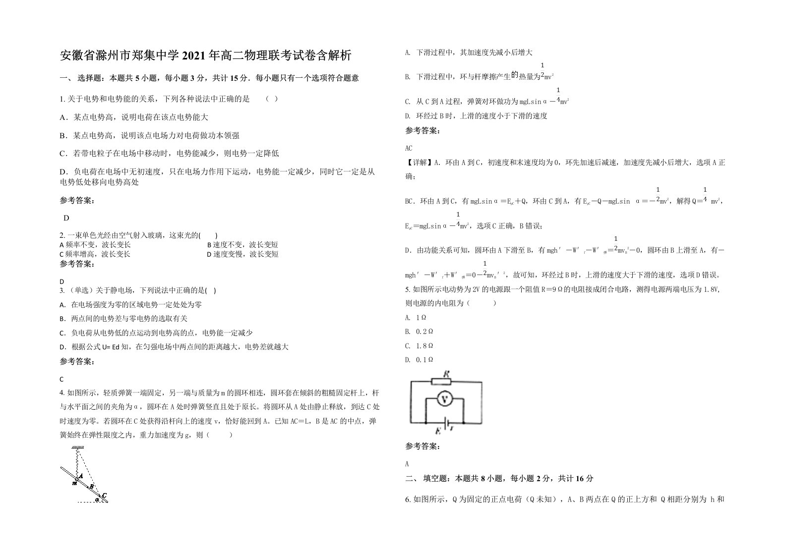 安徽省滁州市郑集中学2021年高二物理联考试卷含解析