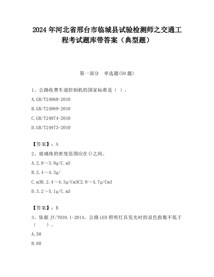 2024年河北省邢台市临城县试验检测师之交通工程考试题库带答案（典型题）