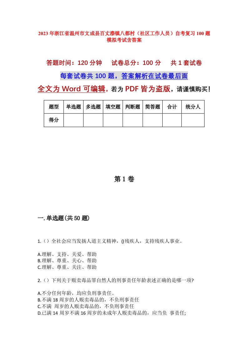 2023年浙江省温州市文成县百丈漈镇八都村社区工作人员自考复习100题模拟考试含答案