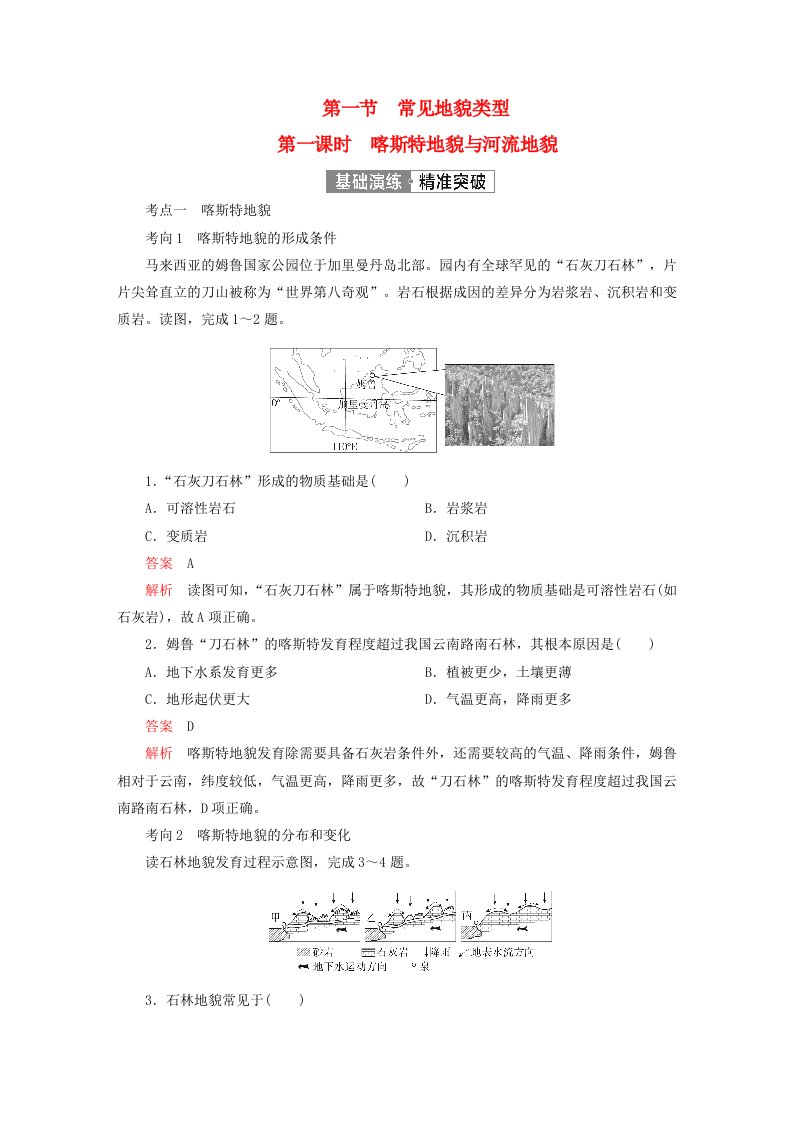 2023新教材高中地理第四章地貌第一节常见地貌类型第一课时喀斯特地貌与河流地貌基础演练新人教版必修第一册