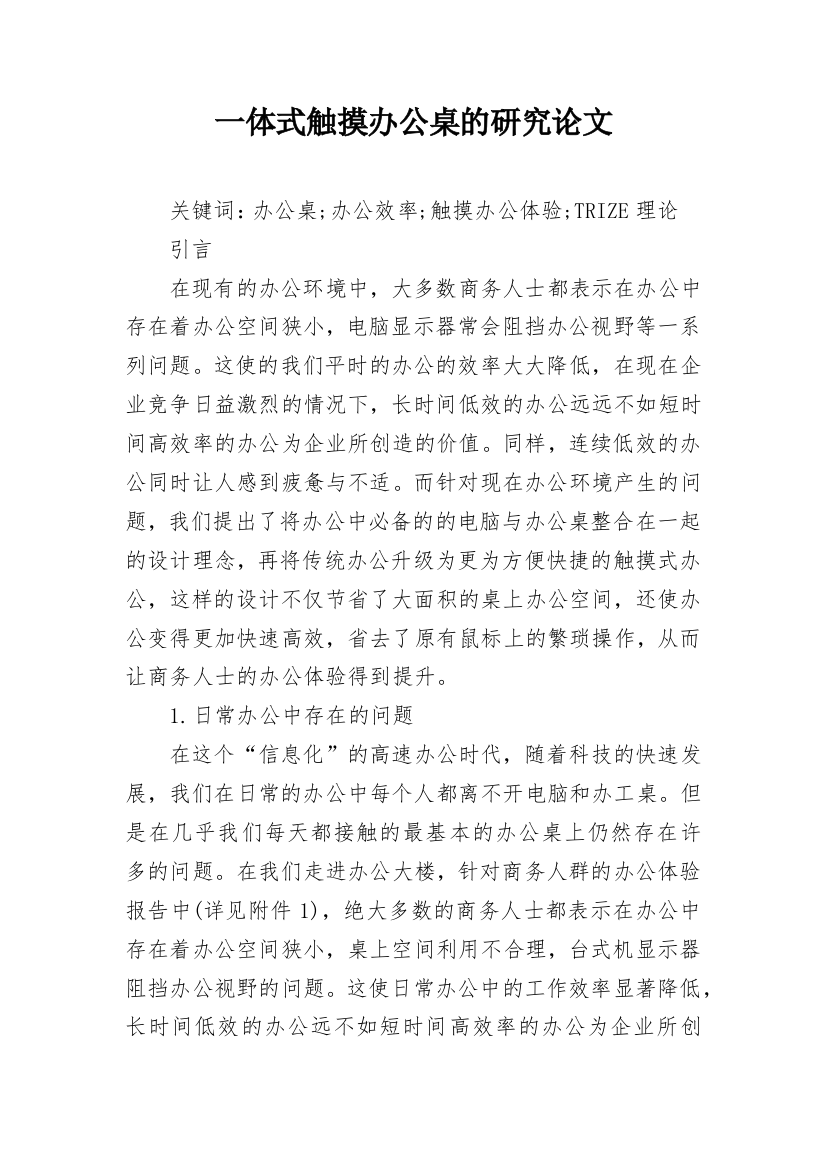 一体式触摸办公桌的研究论文