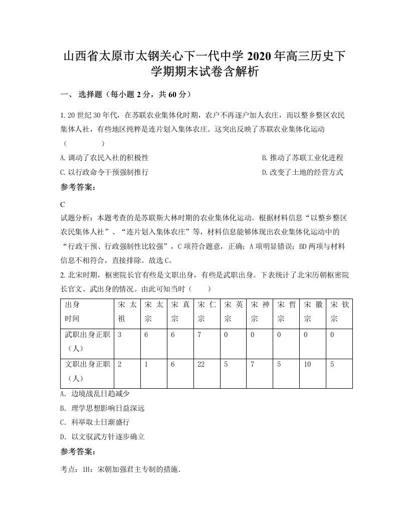 山西省太原市太钢关心下一代中学2020年高三历史下学期期末试卷含解析