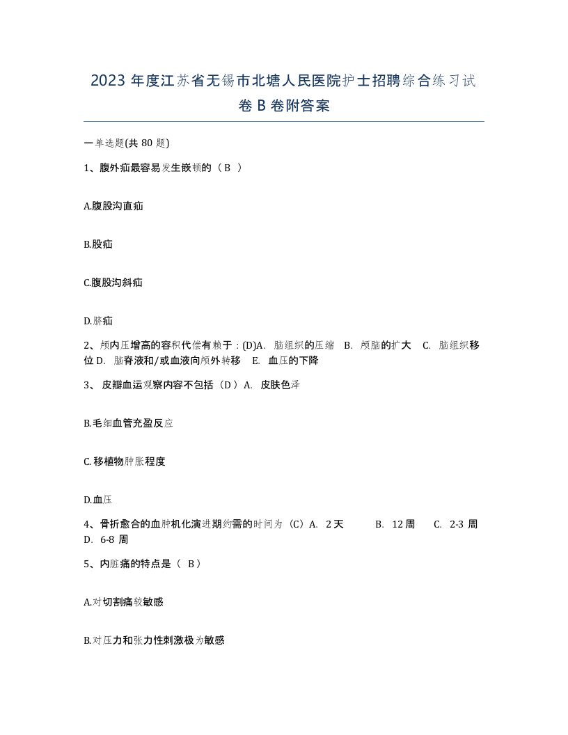 2023年度江苏省无锡市北塘人民医院护士招聘综合练习试卷B卷附答案