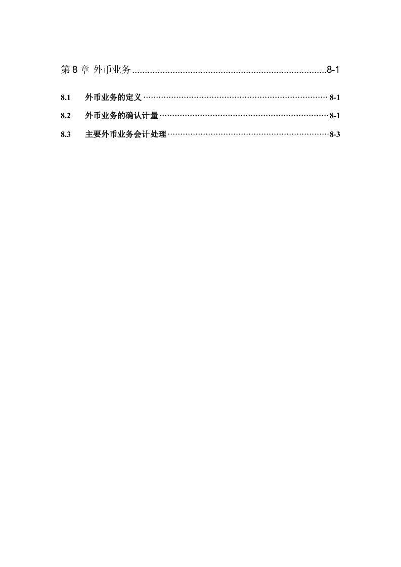 推荐-第8章外币业务