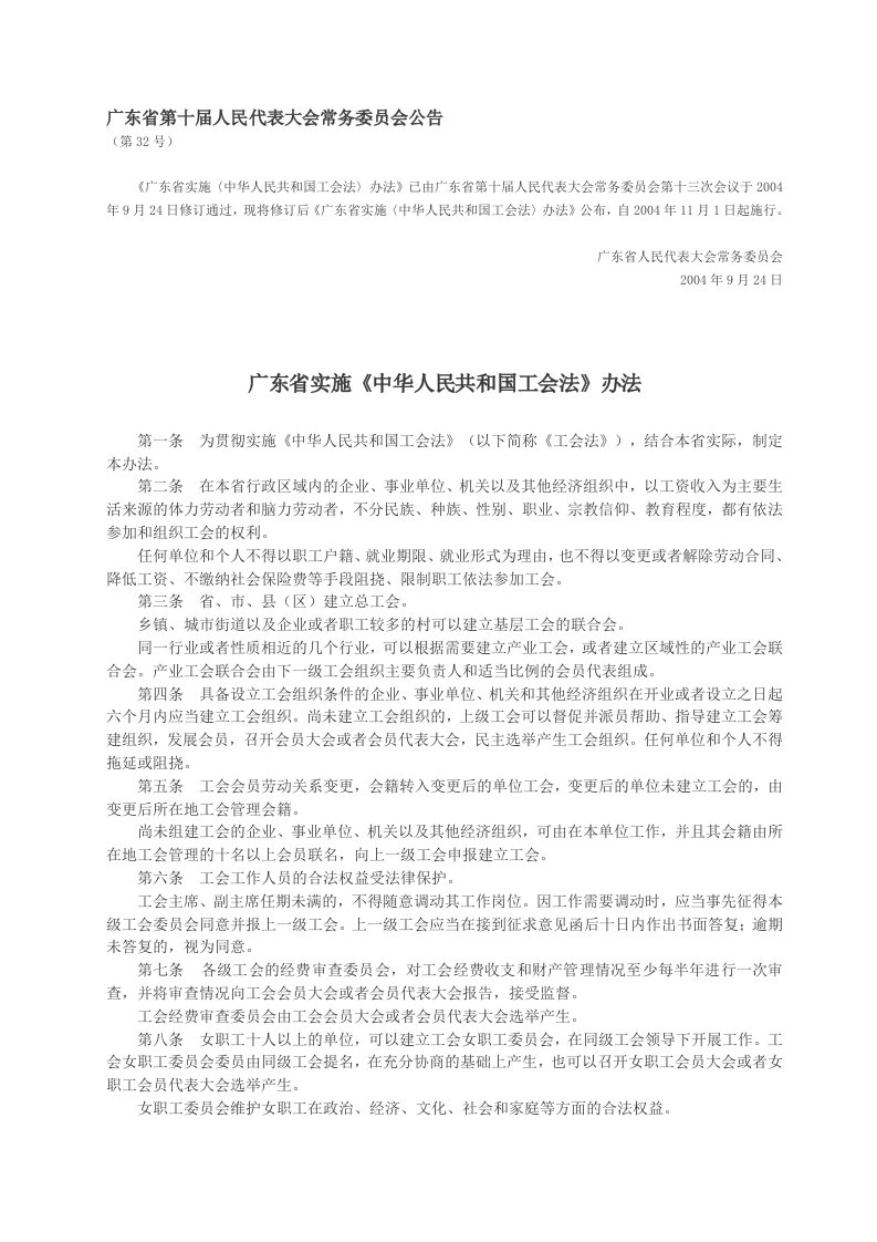 广东省实施《中华人民共和国工会法》办法