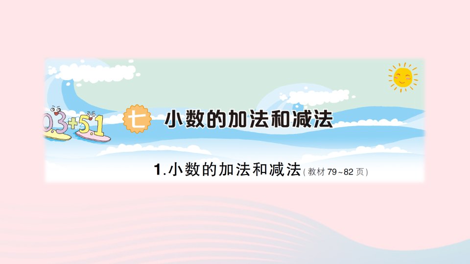 2023四年级数学下册七小数的加法和减法1小数的加法和减法作业课件西师大版