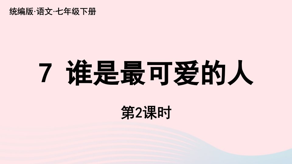 2023七年级语文下册第2单元7谁是最可爱的人第2课时上课课件新人教版