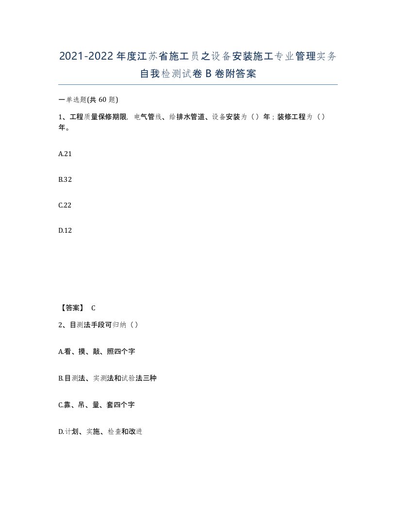 2021-2022年度江苏省施工员之设备安装施工专业管理实务自我检测试卷B卷附答案