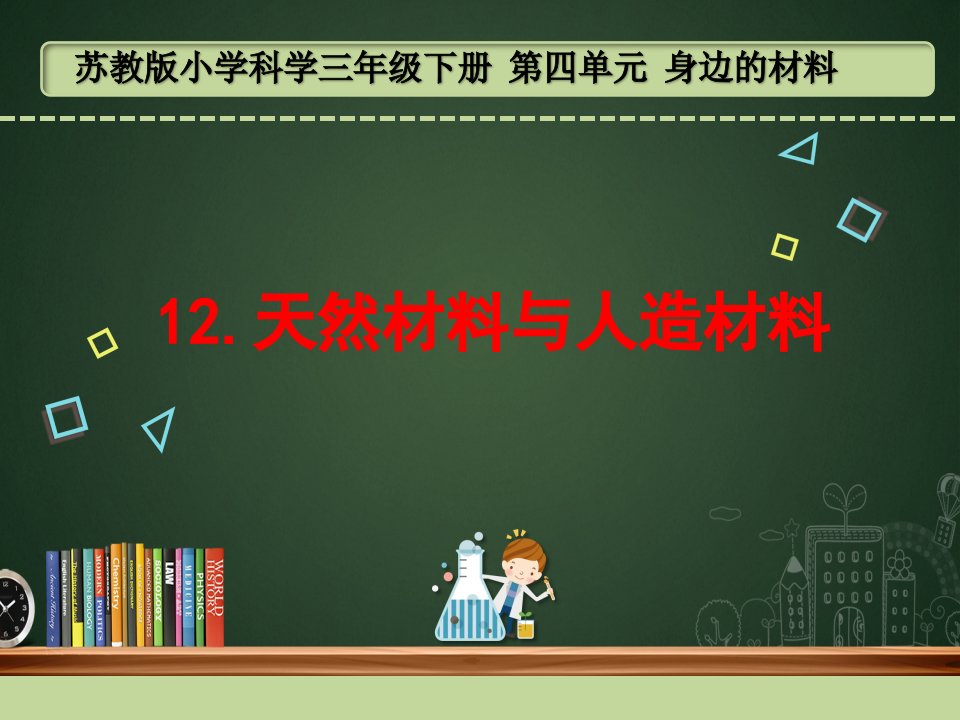 新苏教版小学科学三年级下册12《天然材料与人造材料》课件