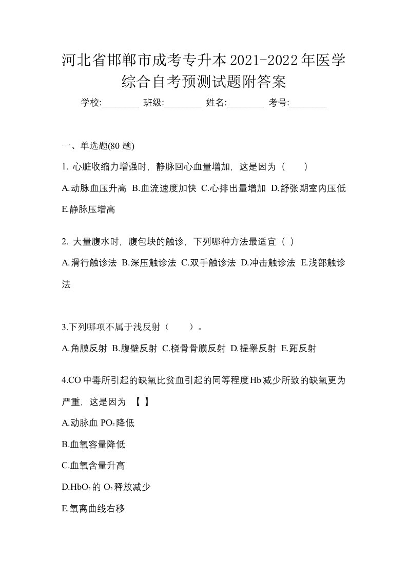 河北省邯郸市成考专升本2021-2022年医学综合自考预测试题附答案